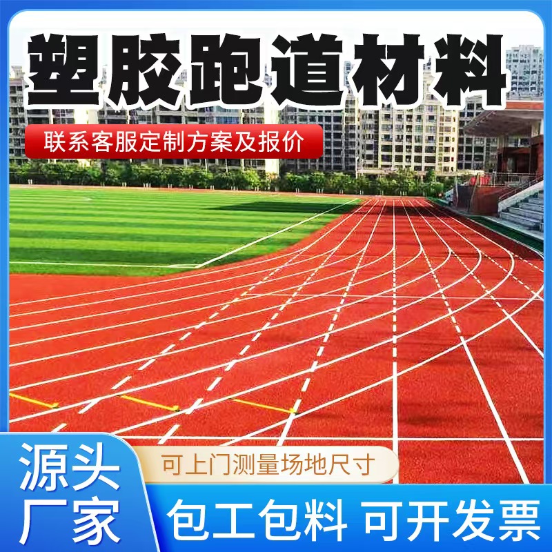 武汉市塑胶跑道材料透气型塑胶跑道 - 排名